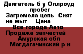 Двигатель б/у Оллроуд 4,2 BAS пробег 170000 Загремела цепь, Снят, не мыт, › Цена ­ 90 000 - Все города Авто » Продажа запчастей   . Амурская обл.,Магдагачинский р-н